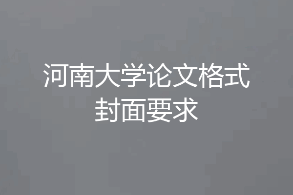 河南大学论文格式封面要求