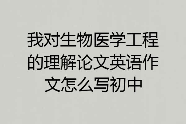 我对生物医学工程的理解论文英语作文怎么写初中