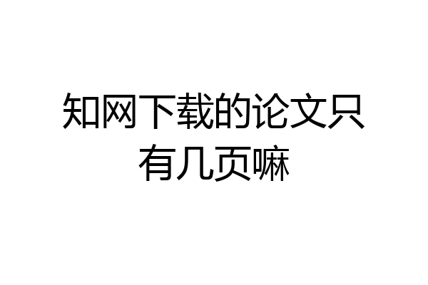 知网下载的论文只有几页嘛