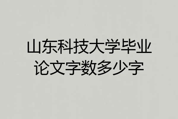 山东科技大学毕业论文字数多少字