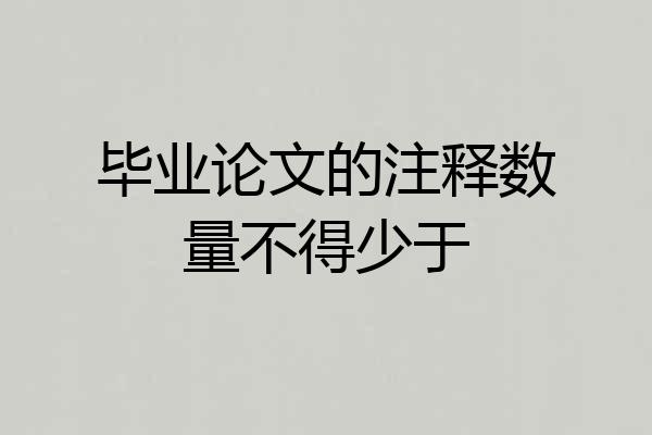 毕业论文的注释数量不得少于