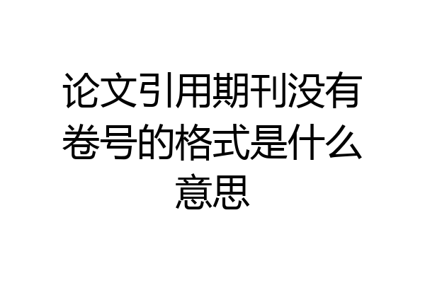 论文引用期刊没有卷号的格式是什么意思