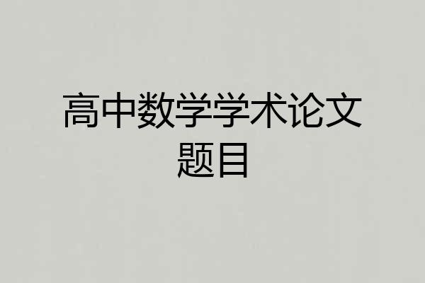 高中数学学术论文题目