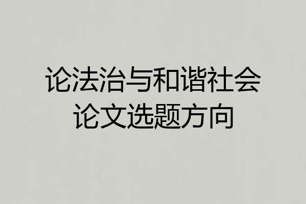 论法治与和谐社会论文选题方向