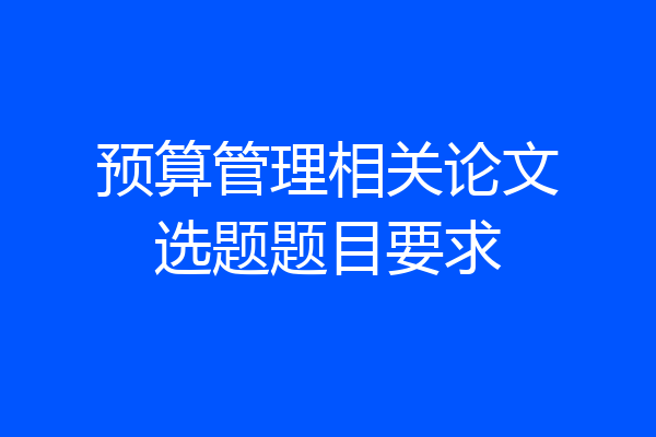 预算管理相关论文选题题目要求