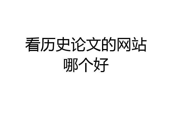 看历史论文的网站哪个好
