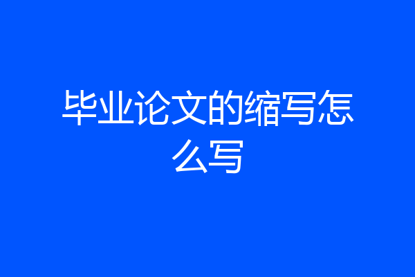 毕业论文的缩写怎么写