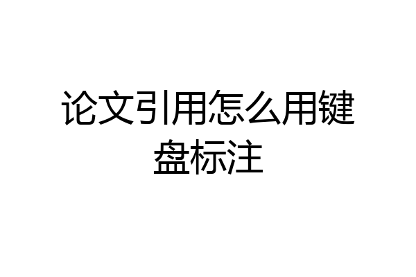 论文引用怎么用键盘标注