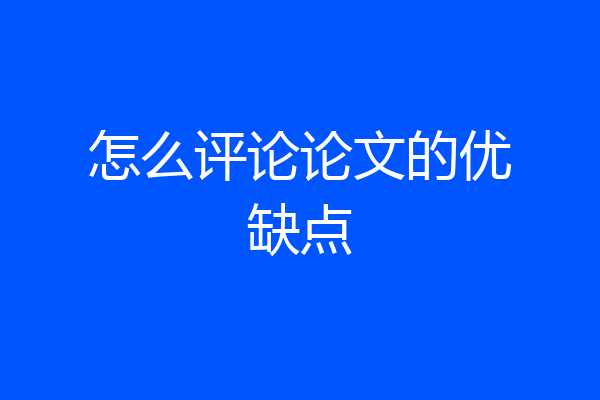 怎么评论论文的优缺点