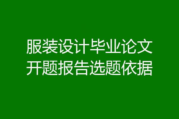 服装设计毕业论文开题报告选题依据