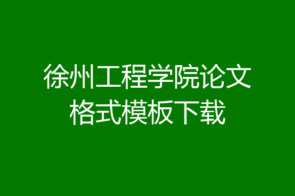 徐州工程学院论文格式模板下载