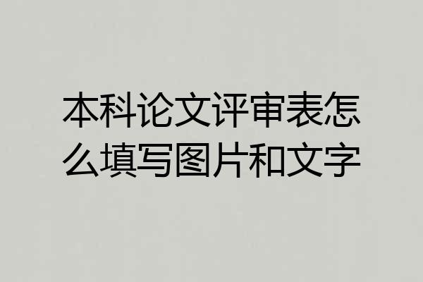 本科论文评审表怎么填写图片和文字