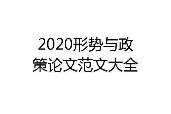 2020形势与政策论文范文大全