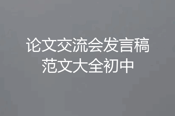 论文交流会发言稿范文大全初中
