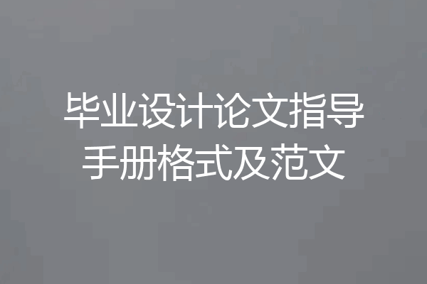 毕业设计论文指导手册格式及范文