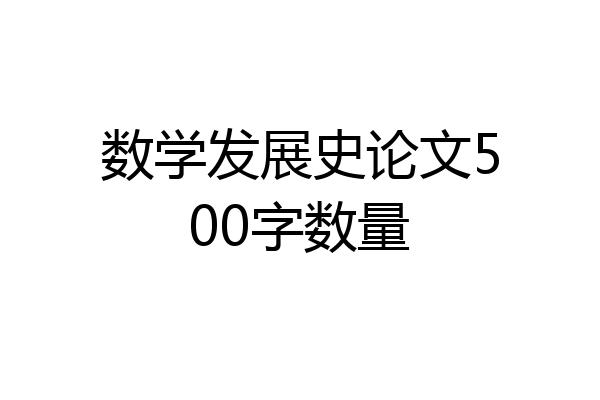 数学发展史论文500字数量