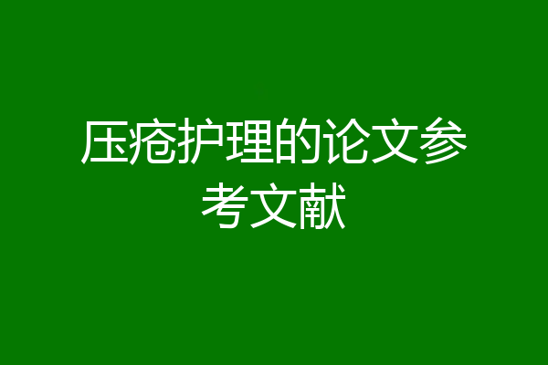 压疮护理的论文参考文献