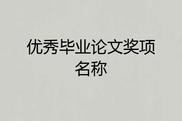 优秀毕业论文奖项名称