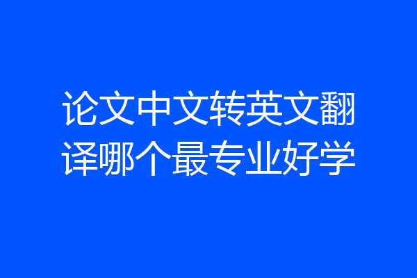 论文中文转英文翻译哪个最专业好学