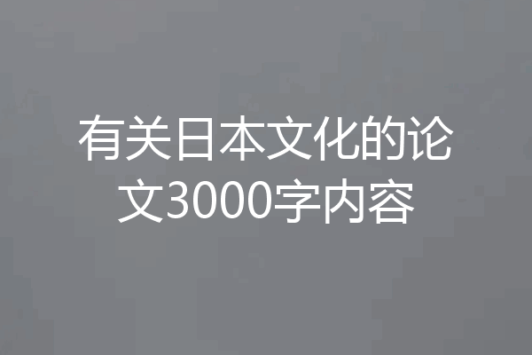 有关日本文化的论文3000字内容