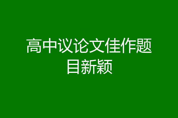 高中议论文佳作题目新颖