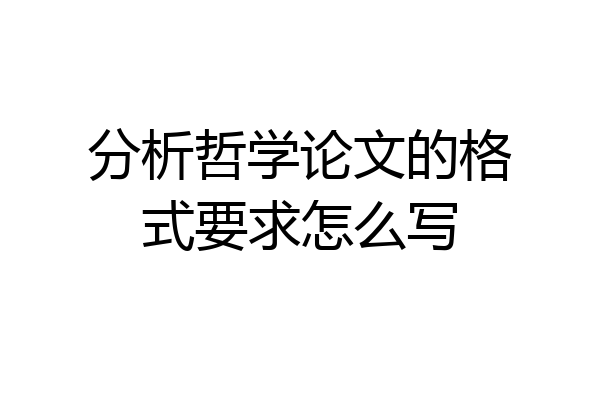 分析哲学论文的格式要求怎么写