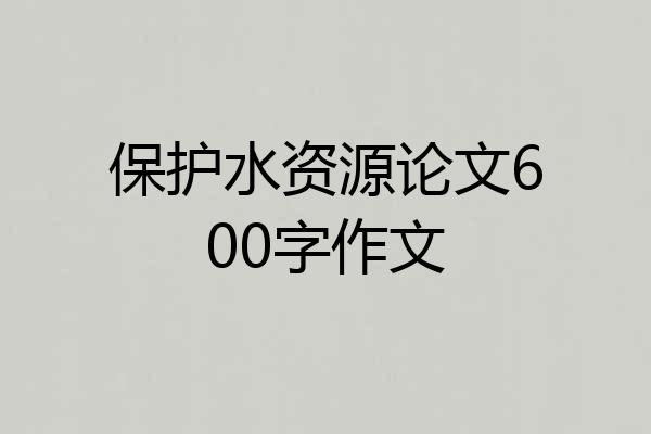 保护水资源论文600字作文