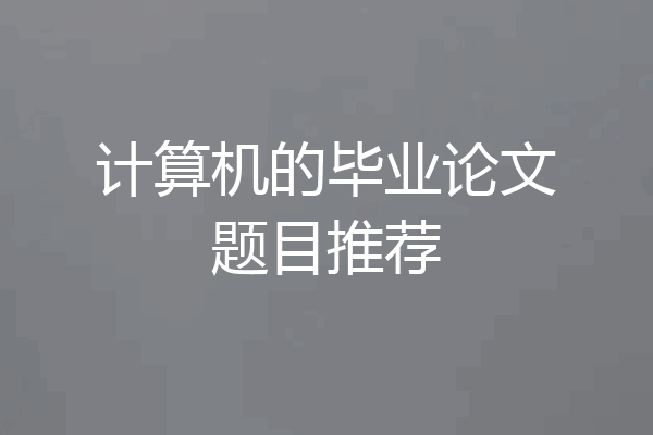 计算机的毕业论文题目推荐