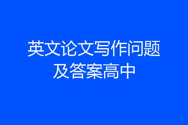 英文论文写作问题及答案高中