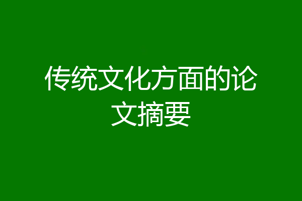 传统文化方面的论文摘要