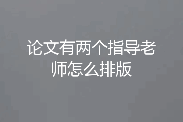 论文有两个指导老师怎么排版