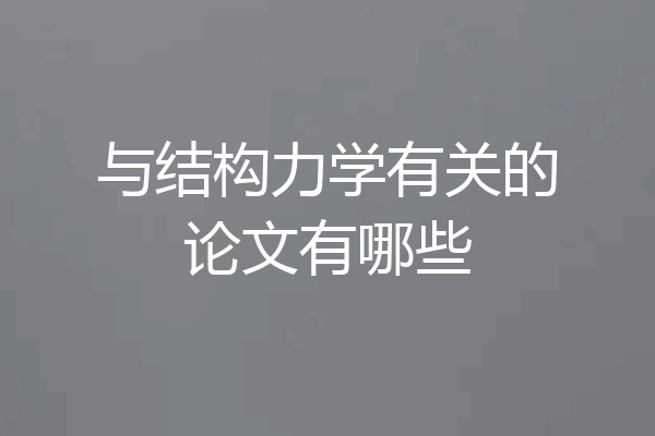 与结构力学有关的论文有哪些