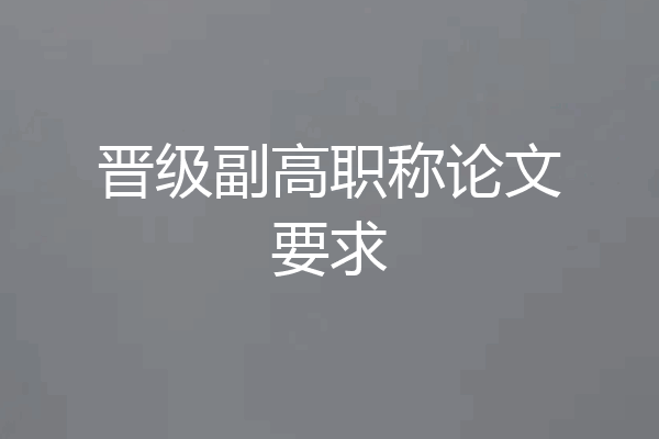 晋级副高职称论文要求