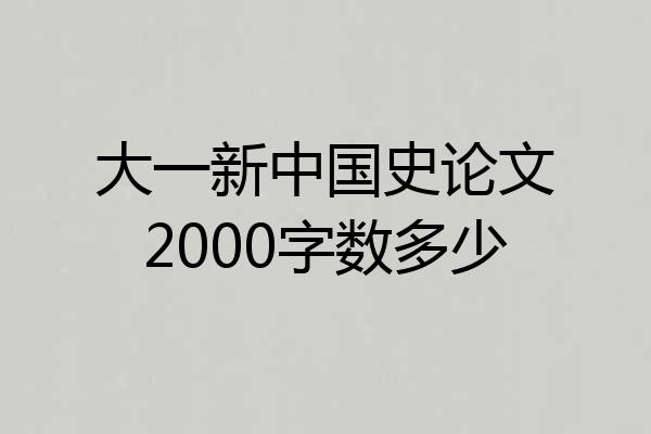 大一新中国史论文2000字数多少