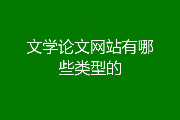 文学论文网站有哪些类型的