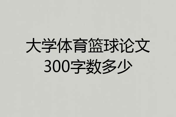 大学体育篮球论文300字数多少