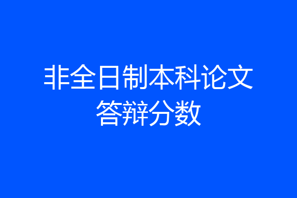 非全日制本科论文答辩分数