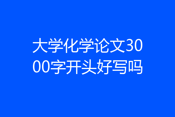 大学化学论文3000字开头好写吗
