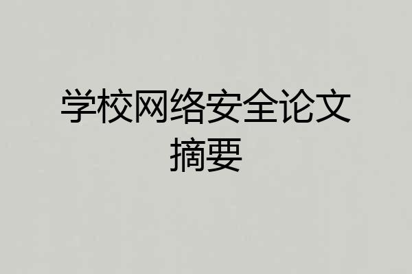 学校网络安全论文摘要