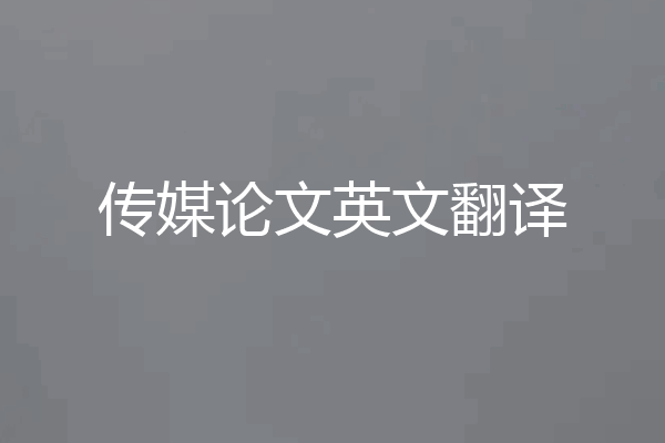 传媒论文英文翻译