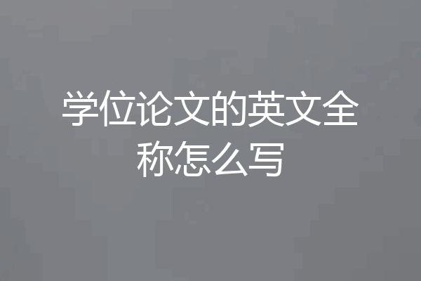学位论文的英文全称怎么写