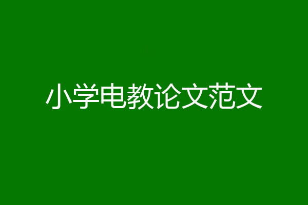 小学电教论文范文