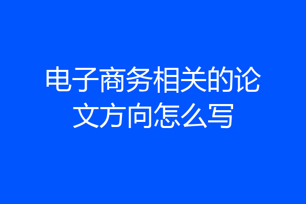 电子商务相关的论文方向怎么写