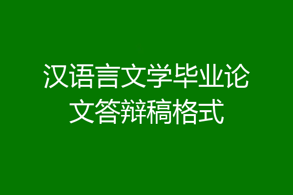 汉语言文学毕业论文答辩稿格式