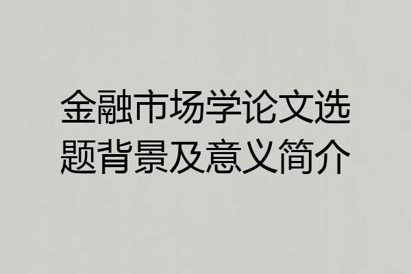 金融市场学论文选题背景及意义简介