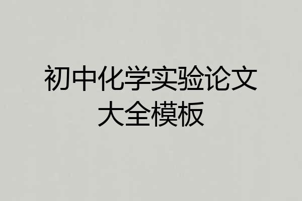 初中化学实验论文大全模板