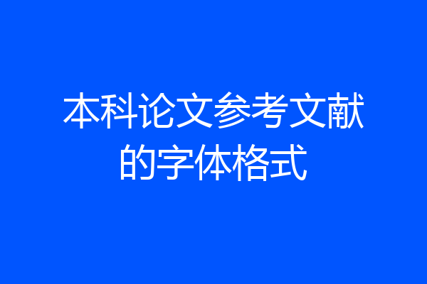 本科论文参考文献的字体格式