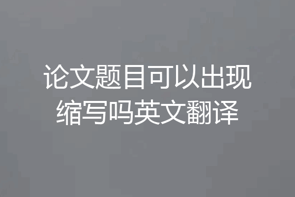 论文题目可以出现缩写吗英文翻译