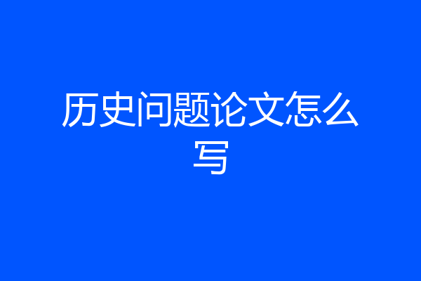 历史问题论文怎么写