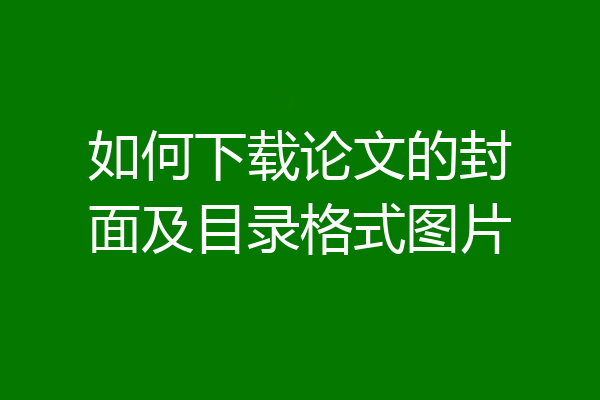 如何下载论文的封面及目录格式图片